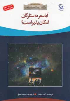 آیا سفر به ستارگان امکان‌پذیر است؟